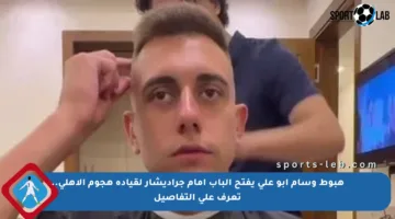هبوط وسام أبو علي يفتح الباب أمام جراديشار لقيادة هجوم الأهلي.. تعرف على التفاصيل